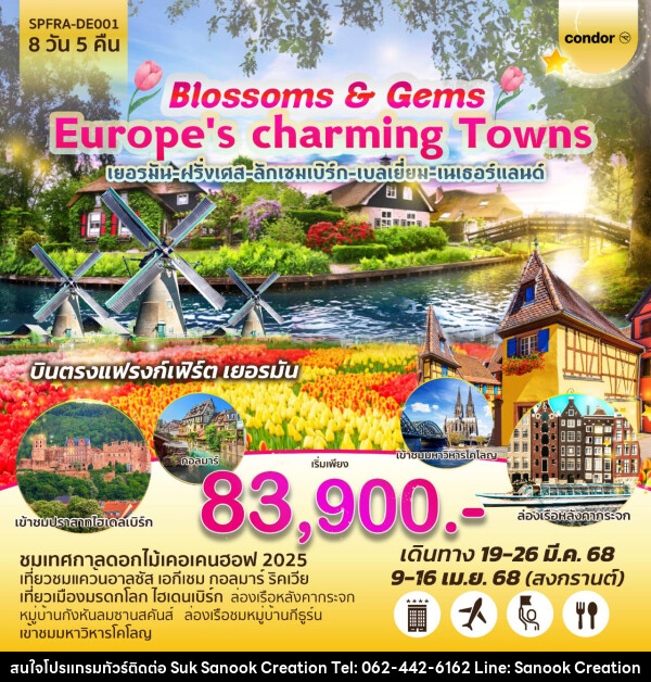 ทัวร์ยุโรป Blossoms & Gems Europe's charming Towns เยอรมัน-ฝรั่งเศส-ลักเซมเบิร์ก-เบลเยี่ยม-เนเธอร์แลนด์ - บริษัท สุขสนุก ครีเอชั่น จำกัด