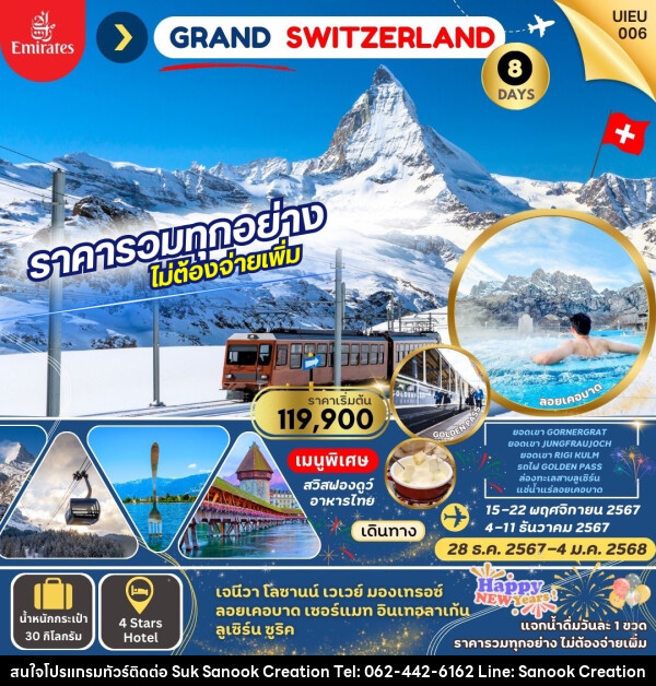 ทัวร์สวิตเซอร์แลนด์ Grand Swiss แกรนด์สวิตเซอร์แลนด์ - บริษัท สุขสนุก ครีเอชั่น จำกัด