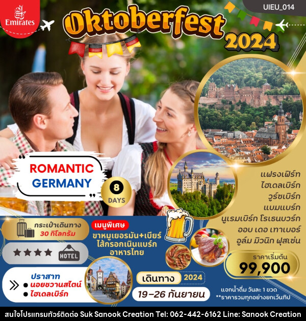 ทัวร์เยอรมัน Oktoberfest 2024 - บริษัท สุขสนุก ครีเอชั่น จำกัด