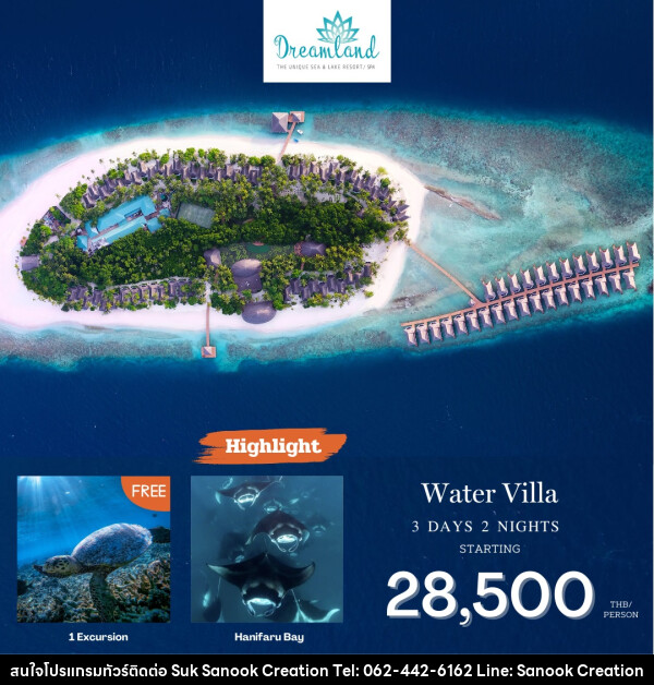 แพ็คเกจทัวร์มัลดีฟส์ Dreamland Maldives  - บริษัท สุขสนุก ครีเอชั่น จำกัด