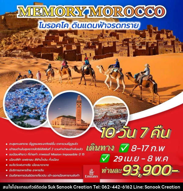 ทัวร์โมรอคโค MEMORY MOROCCO โมรอคโค ดินแดนฟ้าจรดทราย - บริษัท สุขสนุก ครีเอชั่น จำกัด