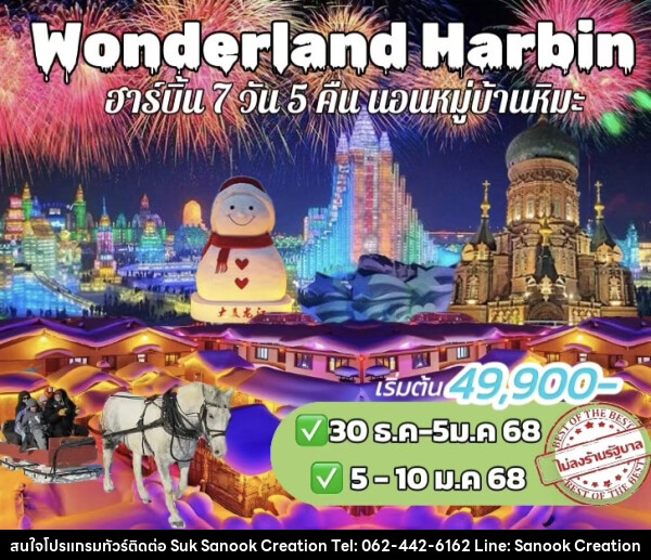 ทัวร์จีน Wonderland Harbin - บริษัท สุขสนุก ครีเอชั่น จำกัด