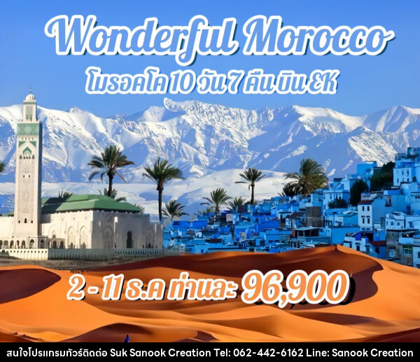 ทัวร์โมรอคโค WONDERFUL MOROCCO  - บริษัท สุขสนุก ครีเอชั่น จำกัด