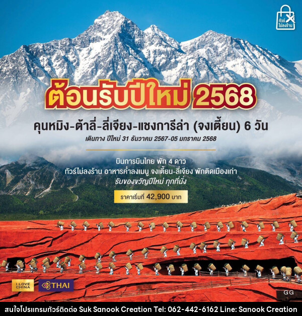 ทัวร์จีน ต้อนรับปีใหม่ 2568 คุนหมิง ต้าลี่ ลี่เจียง แชงกรีล่า (จงเตี้ยน) - บริษัท สุขสนุก ครีเอชั่น จำกัด