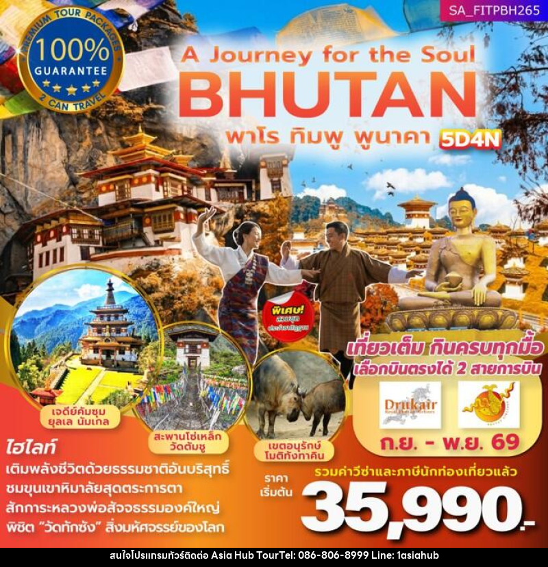 แพคเกจทัวร์ภูฏาน A Journey for the soul BHUTAN พาโร ทิมพู พูนาคา - ASIA HUB