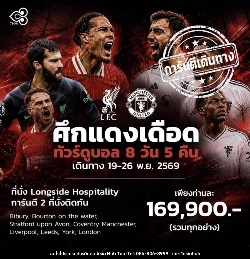 ทัวร์อังกฤษ ทัวร์ดูบอล ศึกแดงเดือด - ASIA HUB