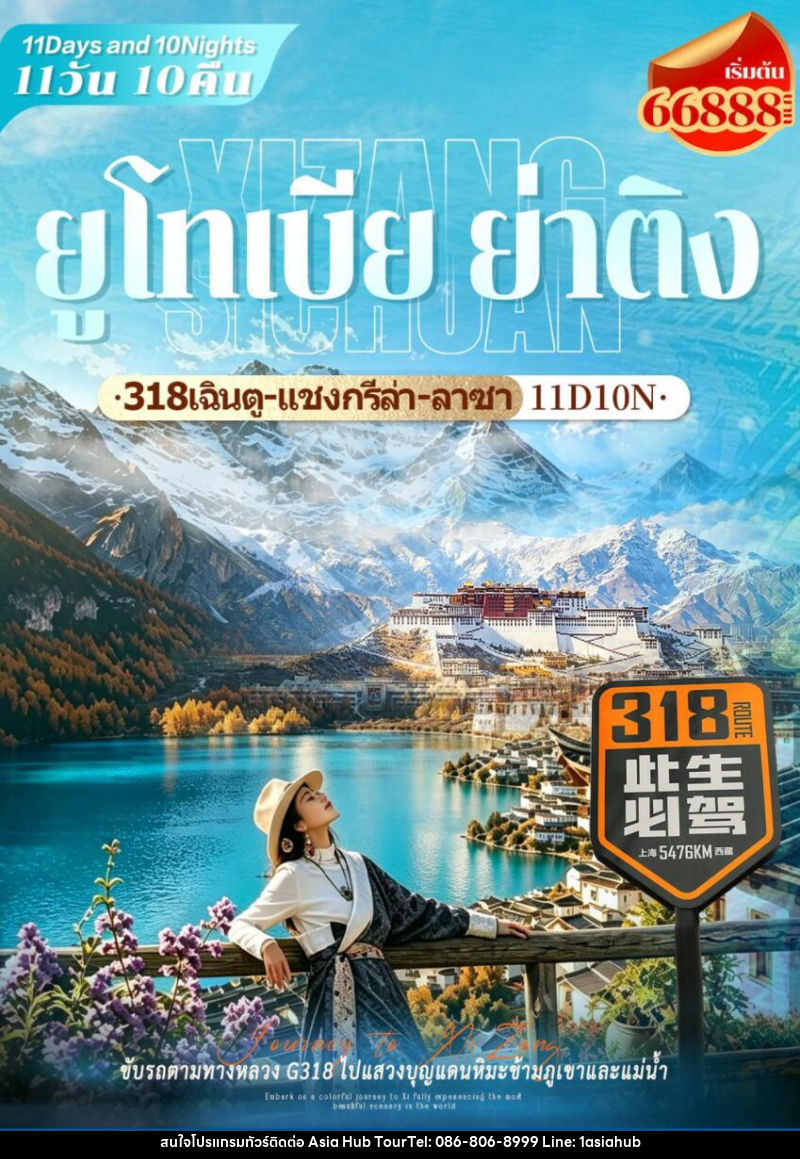 ทัวร์จีน ยูโทเปีย ย่าติง เฉิงตู แชงกรีล่า ลาซา - ASIA HUB