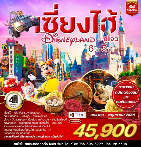 ทัวร์จีน เซี่ยงไฮ้ Shanghai Disneyland ซูโจว - ASIA HUB