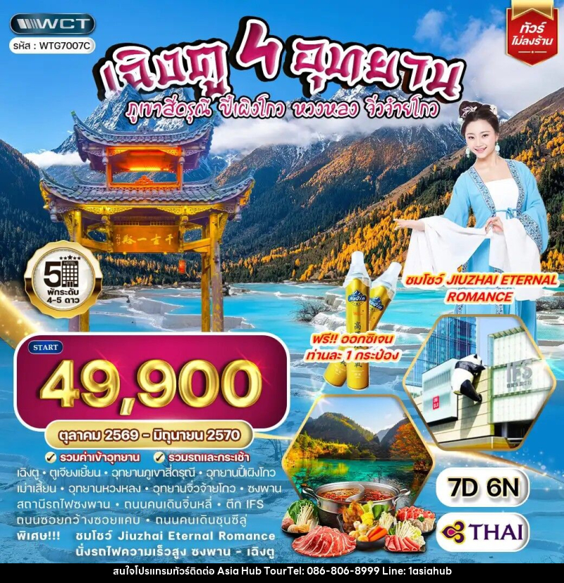 ทัวร์จีน เฉิงตู - สี่ดรุณี - ปี้เผิงโกว - หวงหลง - จิ่วจ้ายโกว - ASIA HUB