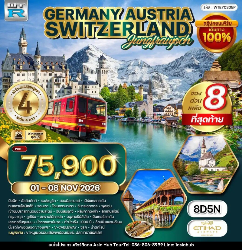 ทัวร์ยุโรป เยอรมัน - ออสเตรีย - สวิตเซอร์แลนด์ - ASIA HUB