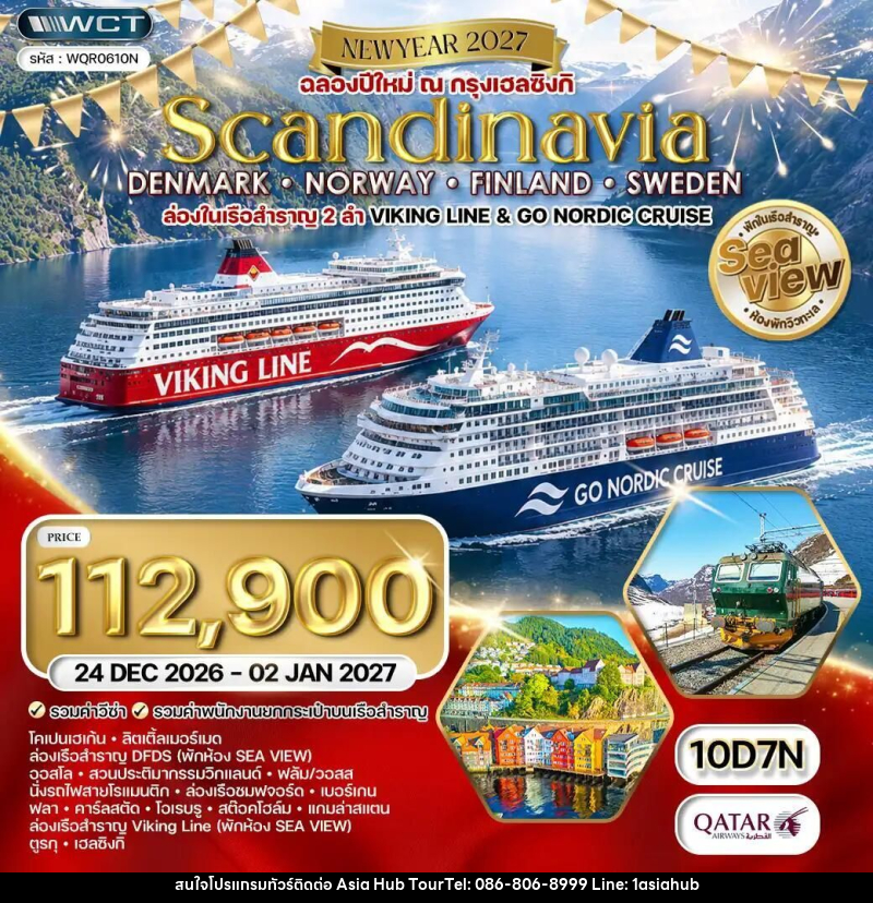 ทัวร์เดนมาร์ก-นอร์เวย์-ฟินแลนด์-สวีเดน ทัวร์สแกนดิเนเวีย - เดนมาร์ก - นอร์เวย์ - ฟินแลนด์ - สวีเดน 10 วัน (QR) 24 DEC 26 - 02 JAN 27 - ASIA HUB