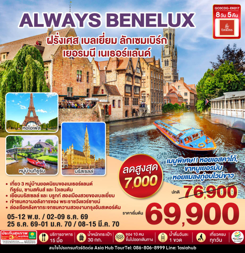 ทัวร์ยุโรป ALWAYS BENELUX  ฝรั่งเศส เบลเยี่ยม ลักเซมเบิร์ก  เยอรมนี เนเธอร์แลนด์ - ASIA HUB