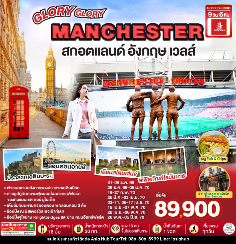 ทัวร์ยุโรป GLORY GLORY MANCHESTER สกอตแลนด์ อังกฤษ เวลส์ - ASIA HUB ทัวร์ยุโรป GLORY GLORY MANCHESTER สกอตแลนด์ อังกฤษ เวลส์ - ASIA HUB