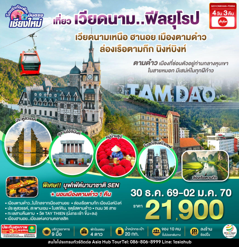 ทัวร์เวียดนาม บินตรงเชียงใหม่..เวียดนามเหนือ ฮานอย เมืองตามด๋าว นิงห์บิงห์ - ASIA HUB