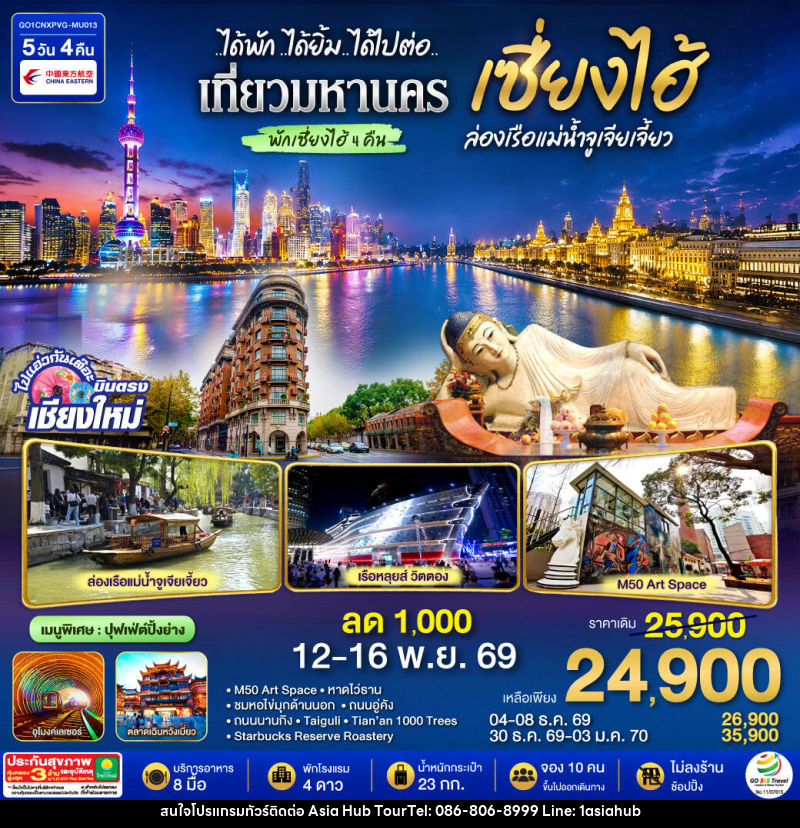 ทัวร์จีน บินตรงเชียงใหม่..เซี่ยงไฮ้ จูเจียเจี้ยว - ASIA HUB