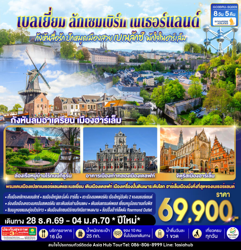 ทัวร์ยุโรป กังหันสื่อรัก ปักหมุดเมืองสวยเบเนลักซ์ พักใจในฮาร์เล็ม เบลเยี่ยม ลักเซมเบิร์ก เนเธอร์แลนด์ - ASIA HUB ทัวร์ยุโรป กังหันสื่อรัก ปักหมุดเมืองสวยเบเนลักซ์ พักใจในฮาร์เล็ม เบลเยี่ยม ลักเซมเบิร์ก เนเธอร์แลนด์ - ASIA HUB