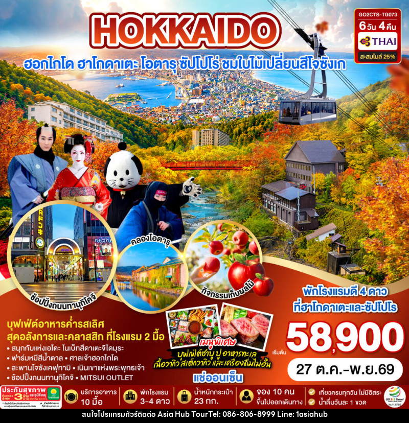 ทัวร์ญี่ปุ่น HOKKAIDO HAKODATE Jozankei Fruit Picking AUTUMN - ASIA HUB ทัวร์ญี่ปุ่น HOKKAIDO HAKODATE Jozankei Fruit Picking AUTUMN - ASIA HUB
