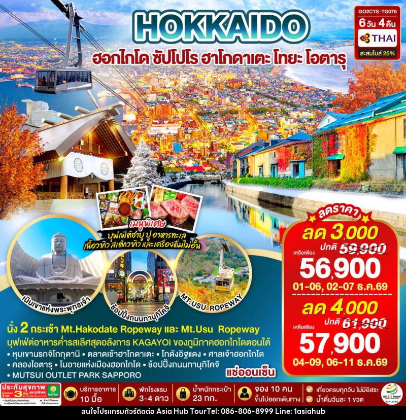 ทัวร์ญี่ปุ่น HOKKAIDO HAKODATE TOYA AUTUMN IN WINTER - ASIA HUB