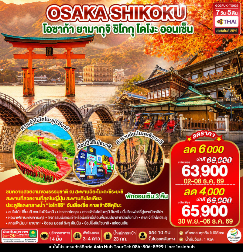 ทัวร์ญี่ปุ่น UNSEEN YAMAGUCHI SHIKOKU OSAKA AUTUMN - ASIA HUB