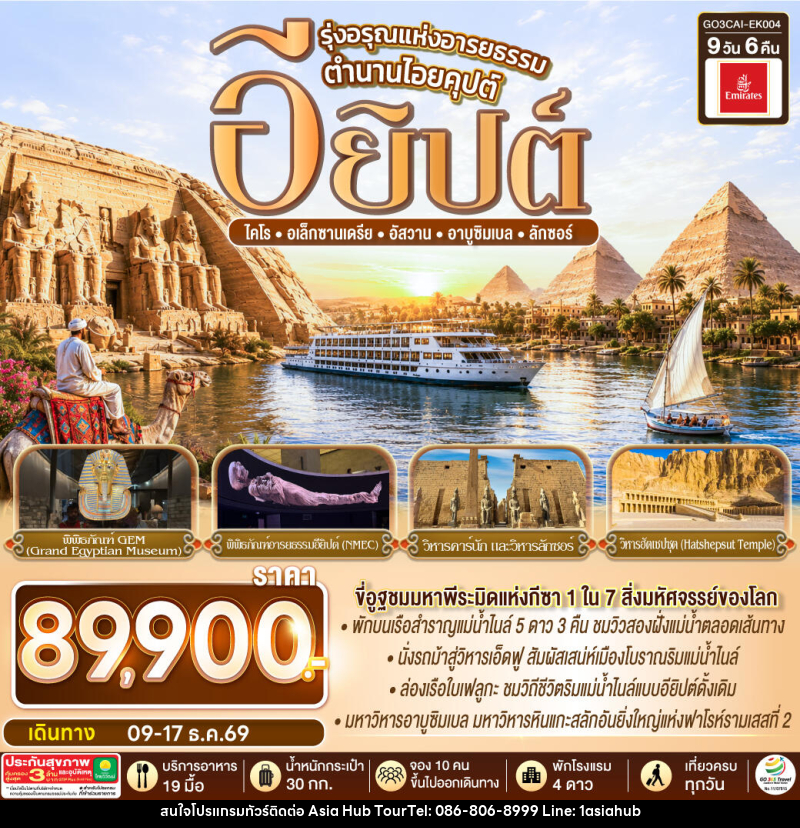 ทัวร์อียิปต์ รุ่งอรุณแห่งอารยธรรม ตำนานไอยคุปต์ อียิปต์ - ASIA HUB