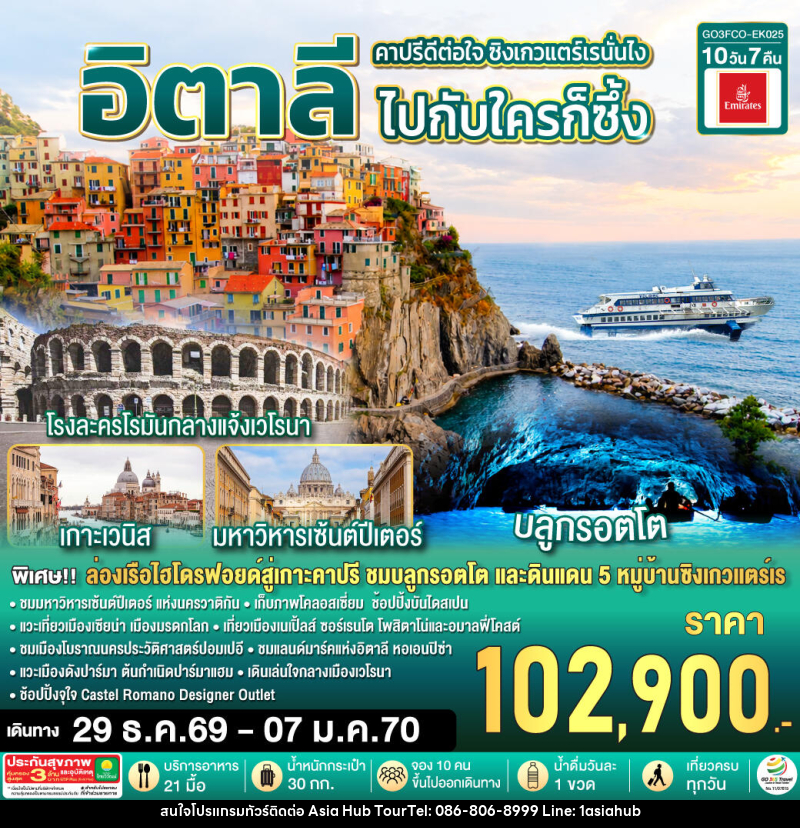 ทัวร์อิตาลี คาปรีดีต่อใจ ซิงเกวแตร์เรนั่นไง  ไปกับใครก็ซึ้ง - ASIA HUB