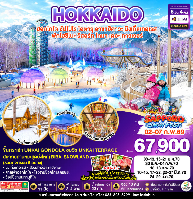 ทัวร์ญี่ปุ่น HOKKAIDO TOMAMU FURANO SNOW WINTER - ASIA HUB
