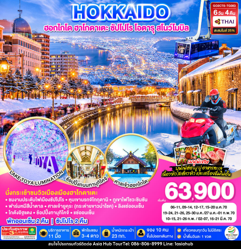 ทัวร์ญี่ปุ่น HOKKAIDO HAKODATE SNOW WINTER - ASIA HUB