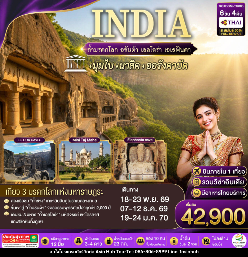 ทัวร์อินเดีย INDIA ตามรอยถ้ำมรดกโลก อชันต้า เอลโลร่า เอเลฟันต้า นครมุมไบ-นาสิค-ออรังคาบัด - ASIA HUB