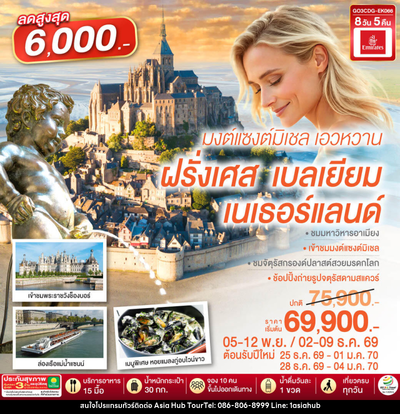 ทัวร์ยุโรป มงต์แซงต์มิเชล เอวหวาน ฝรั่งเศส เบลเยียม เนเธอร์แลนด์ - ASIA HUB ทัวร์ยุโรป มงต์แซงต์มิเชล เอวหวาน ฝรั่งเศส เบลเยียม เนเธอร์แลนด์ - ASIA HUB