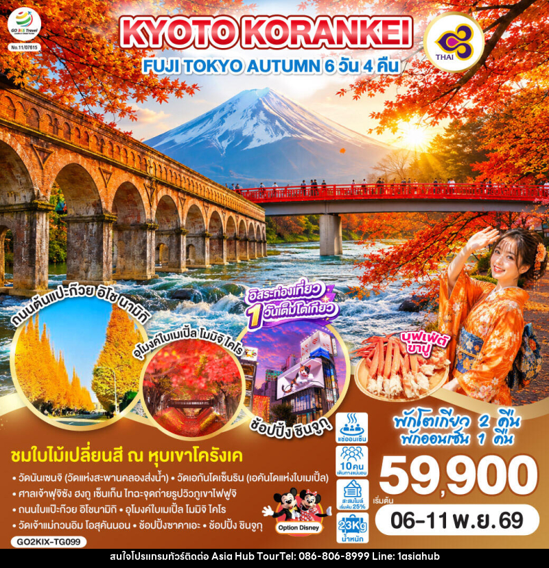 ทัวร์ญี่ปุ่น KYOTO KORANKEI FUJI TOKYO AUTUMN - ASIA HUB