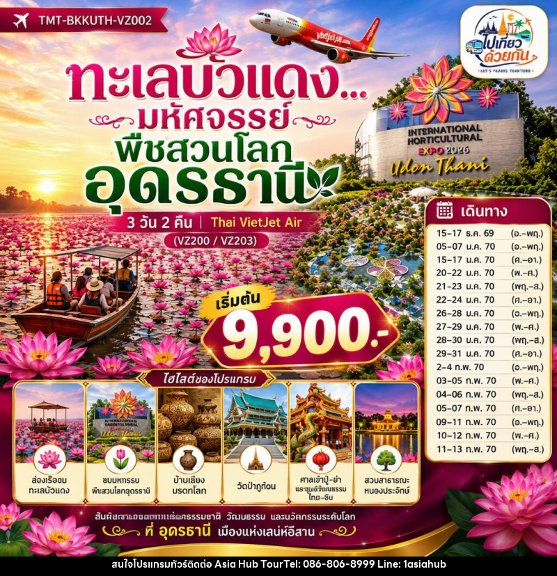 ทัวร์อุดรธานี ทะเลบัวแดง...มหัศจรรย์พืชสวนโลกอุดรธานี - ASIA HUB