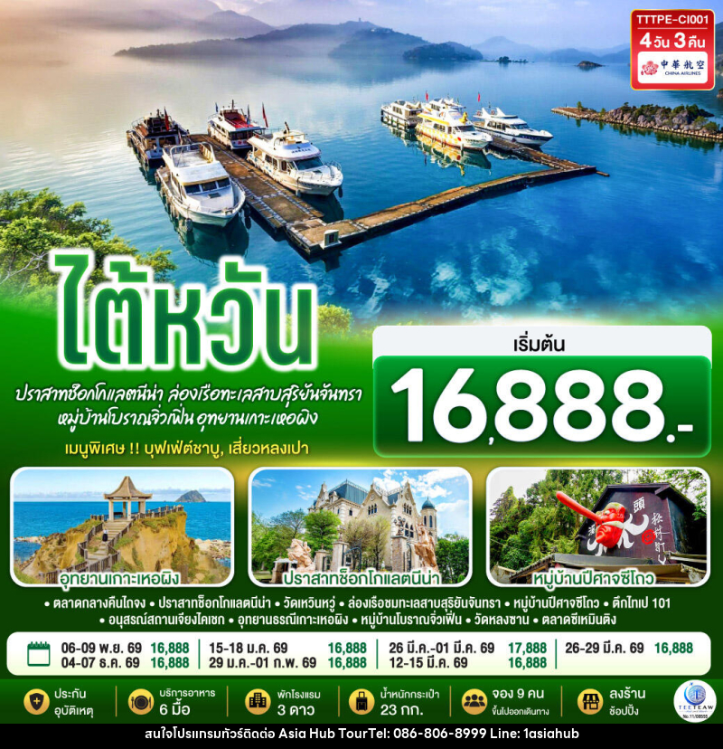 ทัวร์ไต้หวัน...ปราสาทช็อกโกแลตนีน่า  ล่องเรือทะเลสาบสุริยันจันทรา หมู่บ้านโบราณจิ่วเฟิ่น อุทยานเกาะเหอผิง - ASIA HUB
