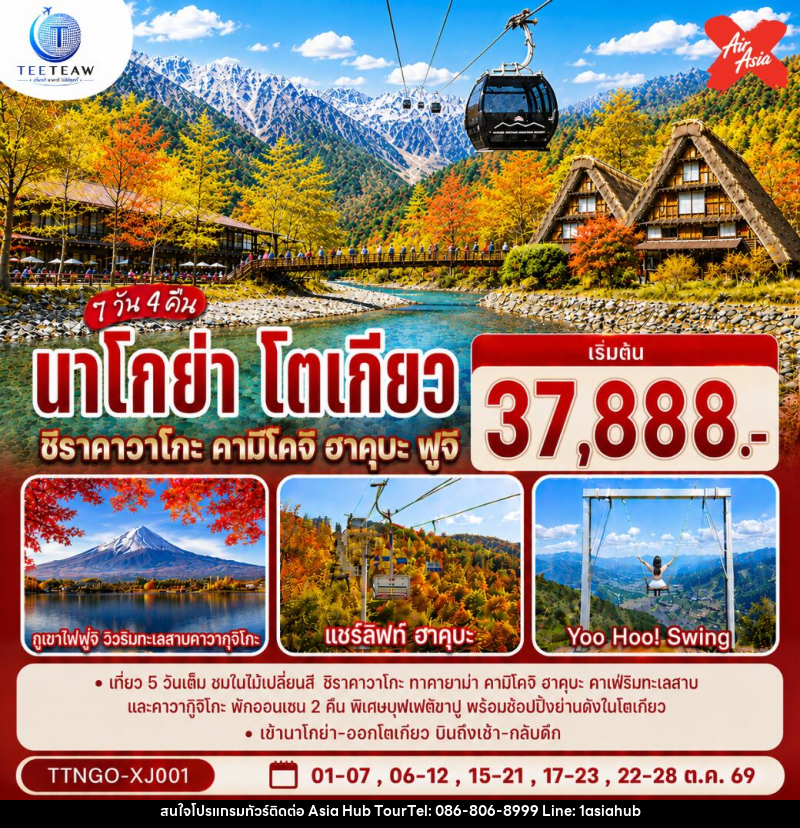 ทัวร์ญี่ปุ่น นาโกย่า โตเกียว ชิราคาวาโกะ คามิโคจิ ฮาคุบะ ฟูจิ AUTUMN - ASIA HUB ทัวร์ญี่ปุ่น นาโกย่า โตเกียว ชิราคาวาโกะ คามิโคจิ ฮาคุบะ ฟูจิ AUTUMN - ASIA HUB