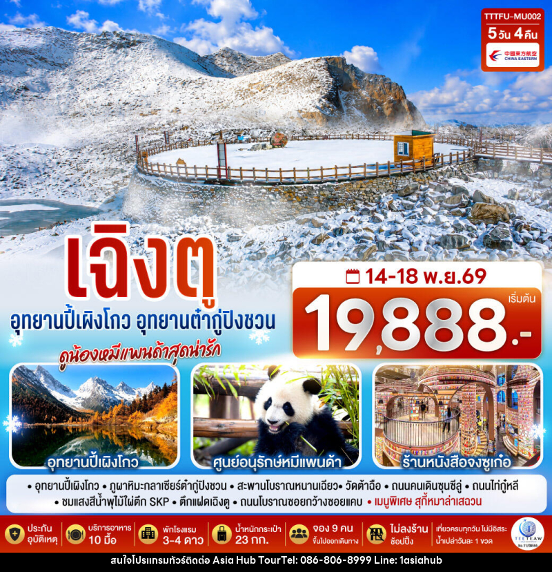 ทัวร์จีน เฉิงตู...อุทยานปี้เผิงโกว อุทยานต๋ากู่ปิงชวน ดูน้องหมีแพนด้าสุดน่ารัก * ไม่ลงร้านช้อป* - ASIA HUB