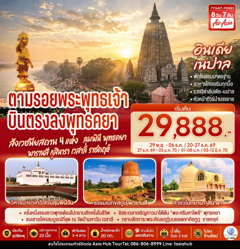 ทัวร์อินเดีย เนปาล INDIA NEPAL ตามรอยพระพุทธเจ้า สังเวชนียสถาน 4 แห่ง ลุมพินี พุทธคยา พารานสี กุสินารา เวสาลี ราชคฤห์ - ASIA HUB ทัวร์อินเดีย เนปาล INDIA NEPAL ตามรอยพระพุทธเจ้า สังเวชนียสถาน 4 แห่ง ลุมพินี พุทธคยา พารานสี กุสินารา เวสาลี ราชคฤห์ - ASIA HUB