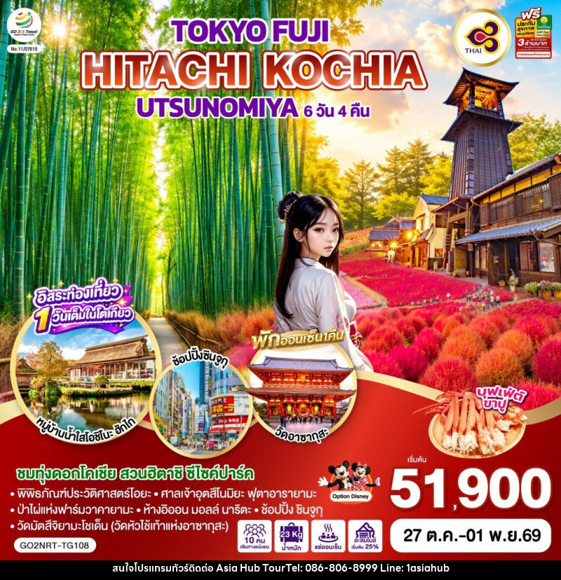 ทัวร์ญี่ปุ่น TOKYO FUJI UTSUNOMIYA HITACHI KOCHIA - ASIA HUB ทัวร์ญี่ปุ่น TOKYO FUJI UTSUNOMIYA HITACHI KOCHIA - ASIA HUB