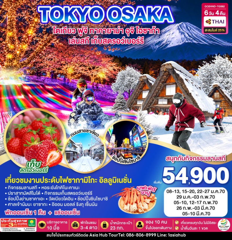 ทัวร์ญี่ปุ่น TOKYO FUJI SKI TAKAYAMA OSAKA FRUIT PICKING - ASIA HUB