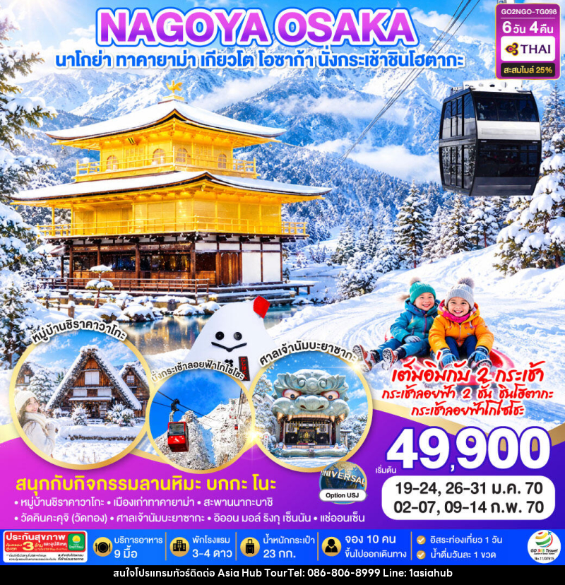 ทัวร์ญี่ปุ่น OSAKA SHINHOTAKA ROPEWAY  SNOW WINTER - ASIA HUB