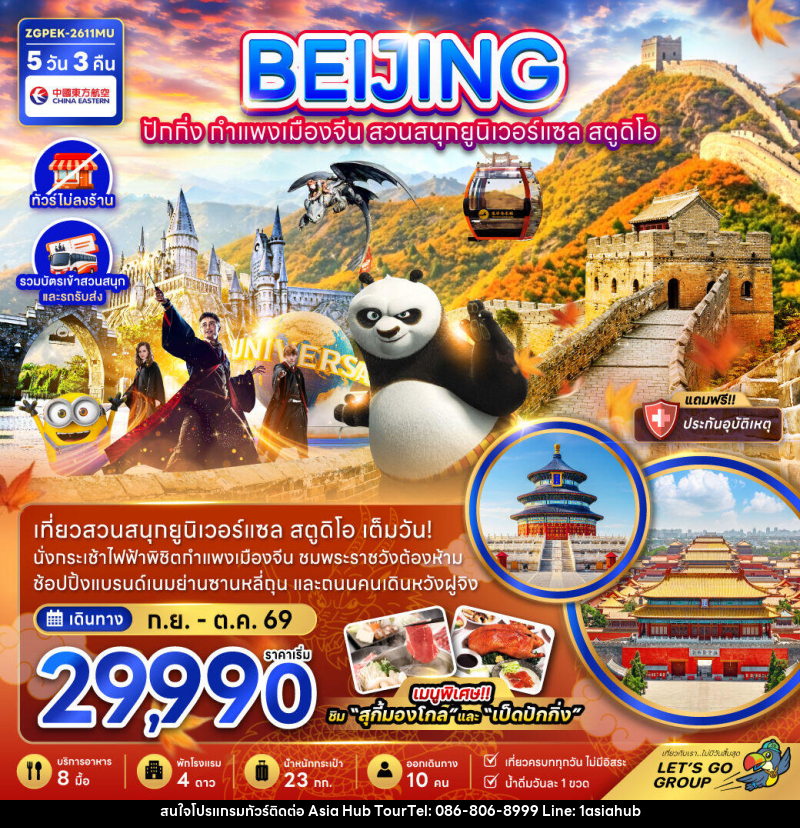 ทัวร์จีน BEIJING ปักกิ่ง กำแพงเมืองจีน สวนสนุกยูนิเวอร์แซล สตูดิโอ - ASIA HUB ทัวร์จีน BEIJING ปักกิ่ง กำแพงเมืองจีน สวนสนุกยูนิเวอร์แซล สตูดิโอ - ASIA HUB