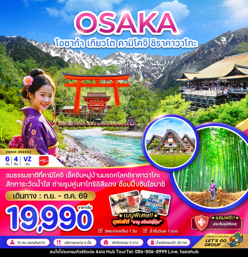 ทัวร์ญี่ปุ่น โอซาก้า เกียวโต คามิโคจิ ชิราคาวาโกะ - ASIA HUB