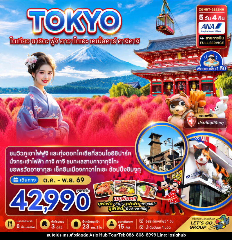 ทัวร์ญี่ปุ่น โตเกียว นาริตะ ฟูจิ คาวาโกเอะ เคเบิ้ลคาร์ คาจิคาจิ - ASIA HUB ทัวร์ญี่ปุ่น โตเกียว นาริตะ ฟูจิ คาวาโกเอะ เคเบิ้ลคาร์ คาจิคาจิ - ASIA HUB