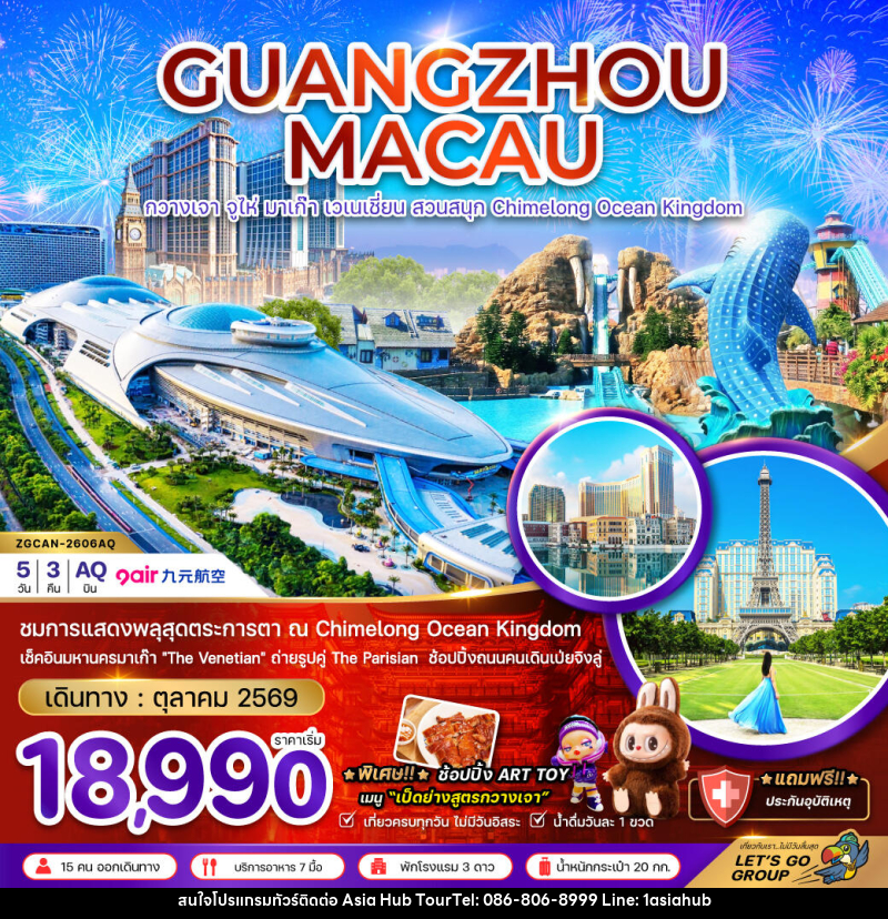 ทัวร์จีน กวางเจา จูไห่ มาเก๊า เวเนเชี่ยน สวนสนุก CHIMELONG OCEAN KINGDOM - ASIA HUB