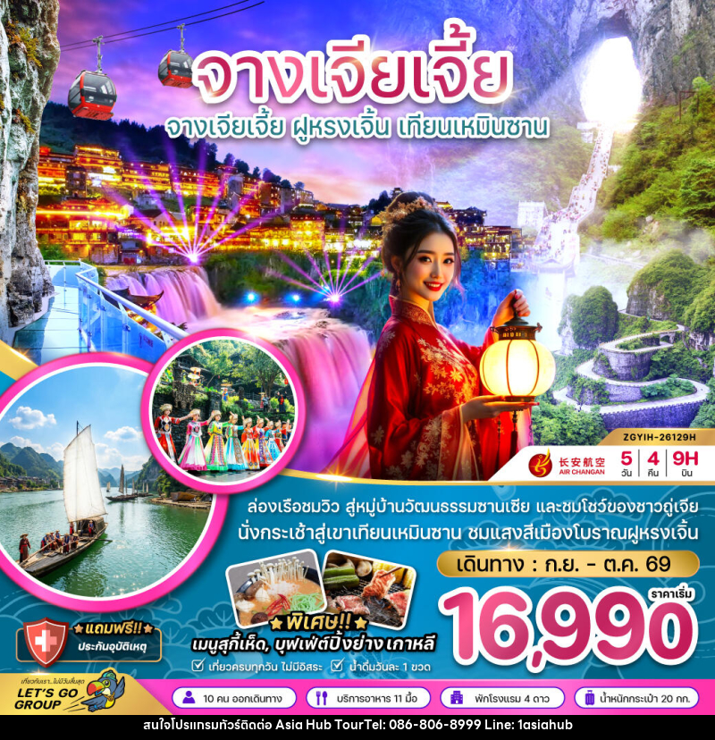 ทัวร์จีน จางเจียเจี้ย ฝูหรงเจิ้น เทียนเหมินซาน ประตูสวรรค์ - ASIA HUB ทัวร์จีน จางเจียเจี้ย ฝูหรงเจิ้น เทียนเหมินซาน ประตูสวรรค์ - ASIA HUB