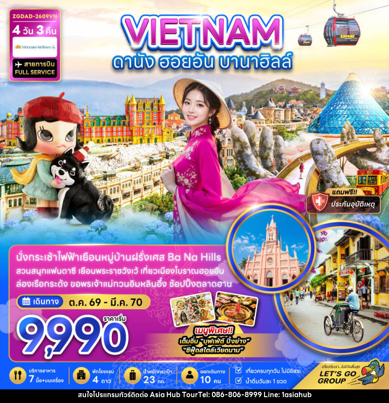 ทัวร์เวียดนามกลาง ดานัง ฮอยอัน บานาฮิลส์ - ASIA HUB ทัวร์เวียดนามกลาง ดานัง ฮอยอัน บานาฮิลส์ - ASIA HUB