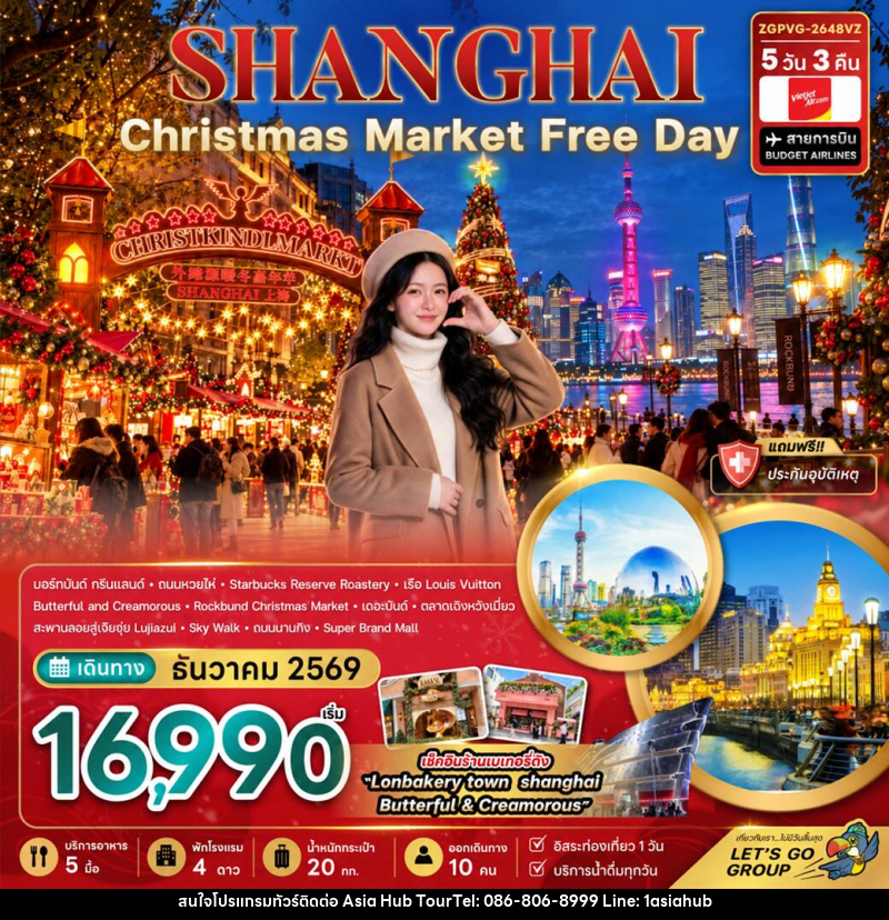 ทัวร์จีน เซี่ยงไฮ้ CHRISTMAS MARKET (ฟรีเดย์) - ASIA HUB