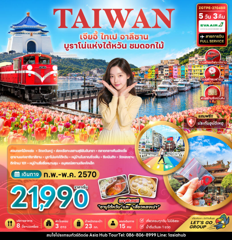 ทัวร์ไต้หวัน เจียอี้ ไทเป อาลีซาน บูราโน่แห่งไต้หวัน ชมดอกไม้ - ASIA HUB ทัวร์ไต้หวัน เจียอี้ ไทเป อาลีซาน บูราโน่แห่งไต้หวัน ชมดอกไม้ - ASIA HUB