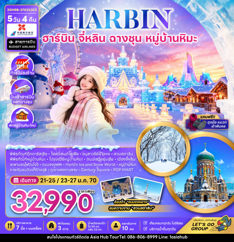 ทัวร์จีน ฮาร์บิน จี๋หลิน ฉางชุน หมู่บ้านหิมะ (พักหมู่บ้านหิมะใหม่-ไม่ลงร้าน) - ASIA HUB