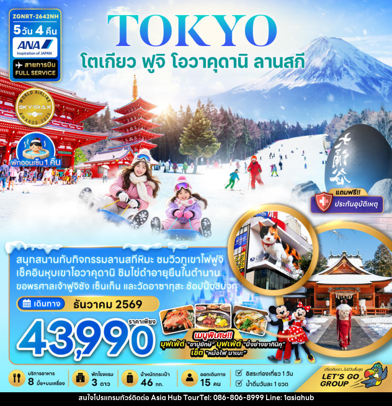ทัวร์ญี่ปุ่น โตเกียว ฟูจิ โอวาคุดานิ ลานสกี (อิสระท่องเที่ยว 1 วัน) - ASIA HUB