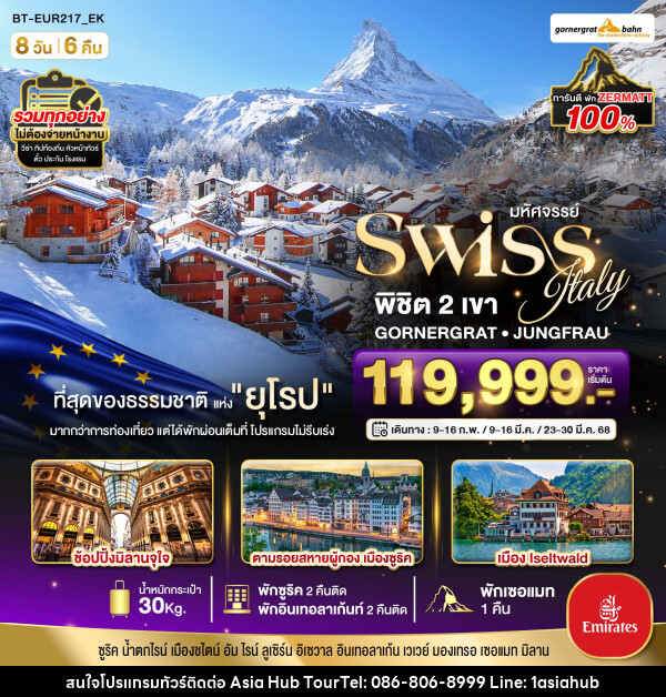 ทัวร์ยุโรป มหัศจรรย์...Swiss Italy พิชิต 2 เขา GORNERGRAT JUNGFRAU - ASIA HUB