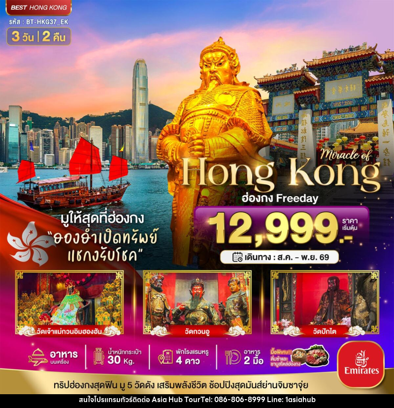 ทัวร์ฮ่องกง มหัศจรรย์...ฮ่องกง Free day ไหว้พระ 5วัดดัง - ASIA HUB